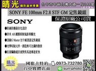 ☆晴光★福利品 優惠價 SONY 索尼 FE 100mm F2.8 STF GM OSS 中距定焦鏡 公司貨