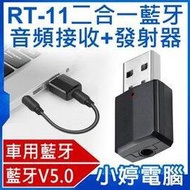 【小婷電腦＊藍牙5.0】全新 RT-11二合一藍牙音頻接收發射器 2in1 3.5mm音源轉接線 車用藍牙 輕巧迷你