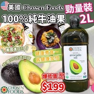 🇺🇸🇺🇸美國Chosen Foods 100%純牛油果🥑 （2公升裝）- 約9月底左右到貨