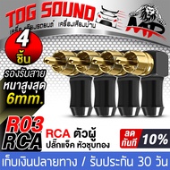 TOG SOUND แจ็ค RCA ตัวผู้ หัวแจ็คแบบงอ 90องศา J-R03 วัสดุโลหะเหล็กเกรดดี ปลั๊กแจ็คหัวชุบทอง จำนวน 2ช