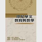 印尼華文教育與教學(POD) 作者：中原大學應用華語文學系