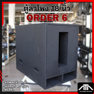 ตู้ลำโพง 18 นิ้ว ออเดอร์ 6 Order 6 ตู้ลำโพงซับ 18 นิ้ว ใส่ดอก 18" ได้ทุกรุ่น ตู้ลำโพงเปล่า Order 6