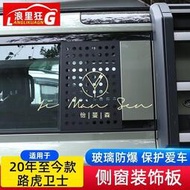 台灣現貨Land Rover適用于20-22款荒原路華新Defender后車窗玻璃防護板110外觀裝飾改裝配件