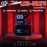แบตเตอรี่ GS รุ่น LN3DIN75 แบตเตอรี่กึ่งแห้ง 75แอมป์ สำหรับรถกระบะSUV ขั้วจม รับประกัน 1 ปี ส่งด่วนภ