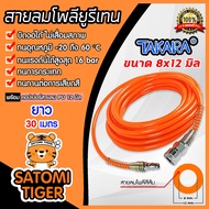 สายลมโพลียูรีเทน (Takara) สีส้ม แบบม้วน ขนาด 8×12 mm. ตัดแบ่งขายยาว 1-100 เมตร ฟรีข้อต่อคอปเปอร์PP40