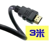 超值版 HDMI線 3米3公尺 藍光MOD PS3PS4 XBOX360 One 數位機上盒 接電視 筆電電腦PC 螢幕