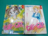 (熊) 女生漫畫 七彩GIRL 1-2完 宮脇由季乃 長鴻 有釘有章 下標就賣 X1504