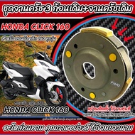 ครัชล้อขับสายพานหลัง Honda Click 160 ชุดครัช 3 ก้อน+จานครัชเดิม คลัชเดิม ฮอนด้า คลิก 160 จานคลัชสไลด