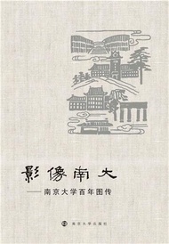影像南大：南京大学百年图传