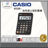 Casio - MX8B - 迷你桌上型計數機/計算機
