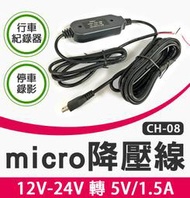 【傻瓜批發】(CH-08)micro USB安卓接口降壓線 汽車貨車12V-24V轉5V行車記錄器 停車後持續錄影GPS