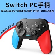 Switch pro無線藍牙遊戲 手把連發6軸體感陀螺儀 PC安卓手機
