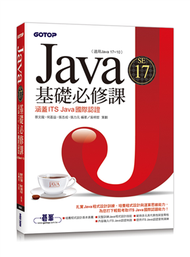 Java SE 17基礎必修課(適用Java 17~10，涵蓋ITS Java國際認證) (新品)