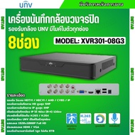 UNV เครื่องบันทึกภาพ 8ช่อง รุ่น XVR301-08G3 รองรับกล้องวงจรปิดทุกระบบ รับประกัน3ปี