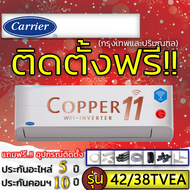 แอร์บ้านติดตั้งฟรี,แอร์บ้านติดผนังแอร์CARRIER รุ่น Copper11 Inverterเบอร์5 R-32,ติดแอร์บ้าน,แอร์ราคา