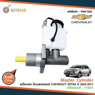 TRW แม่ปั๊มเบรค CHEVROLET OPTRA ปี 2003-2011 เครื่องยนต์ 1.8L (PMK7066)