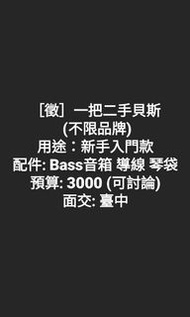 [已徵得]二手貝斯Bass (不限品牌)