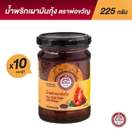 พ่อขวัญ Official Store - พริกเผามันกุ้ง 225กรัม (10 กระปุก) - Por Kwan chilli paste with shrimp 225g