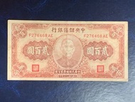 民國33年中央儲備銀行貳佰圓VF