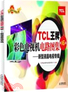 12285.TCL王牌彩色電視機電路圖集(第16集)：新型液晶電視專輯（簡體書）