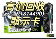 回收顯示卡 4090 5090 4090D 5090D