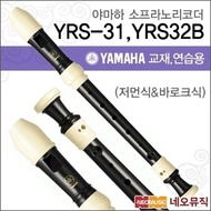 Yamaha YRS-31 / YRS-32B Soprano Recorder [Korean Genuine]