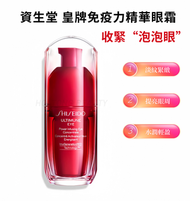 資生堂  皇牌免疫力精華眼霜 15ml 平行進口