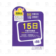 鴨聊佳【中國內地】15日 9GB 5G數據 + 無限上網卡 電話卡 數據卡 SIM咭