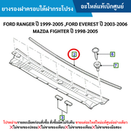 #MD ยางรองฝาครอบใต้ฝากระโปรง FORD RANGER ปี 1999-2005 FORD EVEREST ปี 2003-2006 MAZDA FIGHTER ปี 1998-2005 อะไหล่แท้เบิกศูนย์