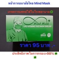 หน้ากากอนามัย Mind Mask เกรดการแพทย์ใช้ในโรงพยาบาล ราคา95 บาท ของไทยแท้100% **ไม่ขายสินค้าจีนเวียดนาม**