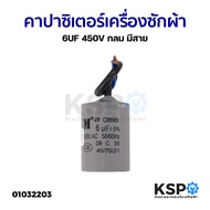 คาปาซิเตอร์ เครื่องซักผ้า ปั๊มน้ำ 6UF 450V กลม มีสาย อะไหล่เครื่องซักผ้า