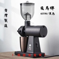 飛馬牌 601N磨豆機 (黑色)［一年保養］