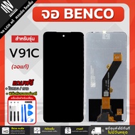 จอ Benco V91C / V91 Plus จอแท้ หน้าจอ LCD+ทัชสกรีน แถมฟรี!! ชุดไขควง กาว ฟิล์มกระจกกันรอย จอเบนโค่