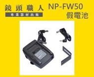 ☆鏡頭職人☆ (假電池出租) ::: SONY NP-FW50 假電池 A7R2 A7S2 A7 可用 台北 桃園  