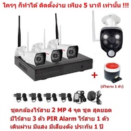 Mastersat ชุด กล้องวงจรปิดไร้สาย 2 MP 1080P 4 จุด มีกล้องไร้สาย 3 ตัว และ กล้อง PIR Alarm ไร้สาย 1