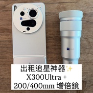 ✨出租 Vivo X300 Ultra 1TB + 400mm / 200mm增距鏡