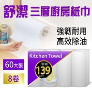 【舒潔】三層廚房紙巾(60張x8捲)