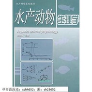 水產動物生理學 溫海深　主編 中國海洋大學出版社【正版書籍】 書 正版 書 正版