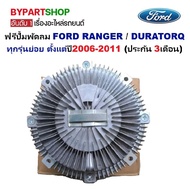 ฟรีปั้มพัดลม/ปั้มฟรีพัดลม FORD RANGER(ฟอร์ด เรนเจอร์)/DURATORQ(ดูราทอร์ค) ปี2006-2011 (ประกัน 3เดือน