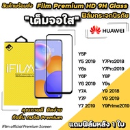 🔥 Hot iFilm ฟิล์มกระจก เต็มจอใส สำหรับ Huawei Y9Prime Y9(2019) Y9s Y8P Y7(2019) Y7Pro Y7P Y7A Y6P Y6s Y5(2019) Y5P ฟิล์มใสhuawei เต็มจอใสhuawei ฟิล์มhuawei