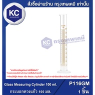L002CG-100ML Glass Measuring Cylinder 100 ml. 1 Psc. : 100 1 Piece