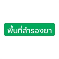 สติกเกอร์ พื้นที่สำรองยา สติกเกอร์ 3M แท้ ถูกต้องตามหลัก GPP ร้านยา ขนาด 5x20 cm.