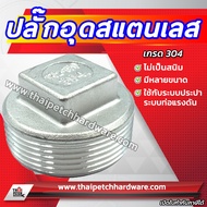 ปลั๊กอุด สแตนเลส ปลั๊กอุดท่อสแตนเลส ปลั๊กอุดเกลียวนอก 3/8 (สามหุน) ถึง 1 นิ้ว รุ่นหนา