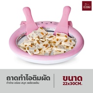 เครื่องทอดโยเกิร์ต DIY เครื่องทำไอศครีมผัด พกพาได้ ถาดทำไอติมผัด ice cream maker