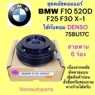 คลัชคอมแอร์ BMW F10 520D ปี 2014 F25 F30 X-1 คอม DENSO 7SBU17C หน้าคลัช คอมแอร์ สายพาน 6 ร่อง แอร์ เดนโซ่ CLUTE คุณภาพเกรด A