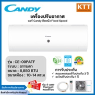 CANDY เครื่องปรับอากาศติดผนัง Fixed Speed ขนาด 9000 BTU รุ่น CE-09PAT