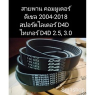 Front Engine Belt TIGER D4D COMMUTER 2.5 3.0 Diesel (7PK1473) Spotlight 2.5 3.0 D4D 2.5 3.0d4d