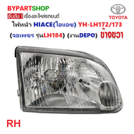 ไฟหน้า TOYOTA HIACE(ไฮแอซ) YH-LH172/173 (จอเพชร รุ่นLH184) ปี2001-2004 (งานแท้ DEPO) -ราคาต่อดวง-