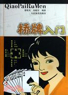 橋牌入門（簡體書）