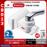 MITSUBISHI CLEANSUI เครื่องกรองน้ำติดหัวก๊อกรุ่นCB013 เหมาะสำหรับดื่ม หรือใช้ล้างหน้า แปรงฟัน ดีไซน์เล็กกะทัดรัดมาตรฐานญี่ปุ่นMade in Japan